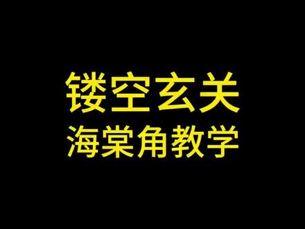 酷家乐海堂角玄关教学…#教学#酷家乐