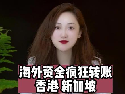 海外资金疯狂转账是为了什么?#海外资金 #保险知识 #香港