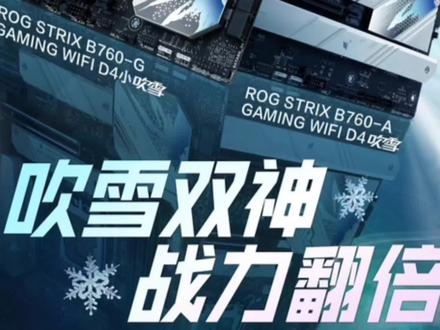 华硕刚上市的B760吹雪
小板B760-G
大板B760-A
加上之前纯血Z790-A 全家族
#华硕主板 #华硕吹雪主板 #B760 #华硕
