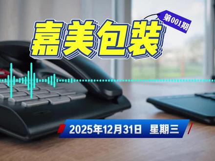 追觅或通过嘉美包装进军大a? 自12月16日追觅宣布收购嘉美包装股权后,价格一路暴涨是风险还是机会?
是否会通过嘉美包装进军大a?
目前主营业务格局是否会有变化影响?
#嘉美包装 #上市公司 #追觅 #借壳上市