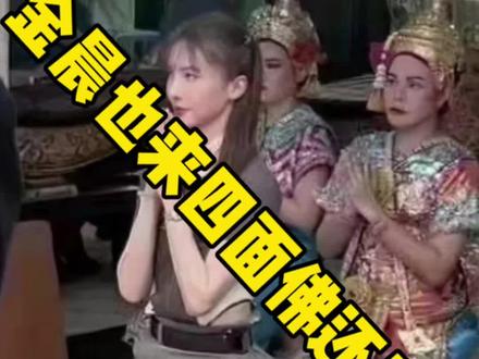 孤注一掷确实带火🔥了金晨,看来不要多久又能看到她去还愿了哈哈😃#泰国 #泰国旅游 #四面佛有求必应 #有求必应 #所愿皆所得