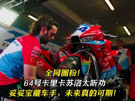 短短时间狂揽52万点赞,粉丝一路飙升至46.5万涨粉速度惊人 64号卡里卡苏洛!#赛车 #德比斯 #张雪 #张雪机车