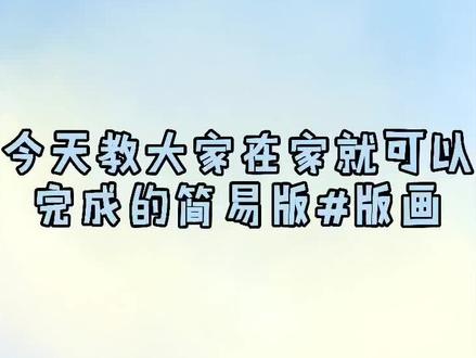 #儿童绘画 在家就能完成的简易版#版画 3-6岁的孩子都可以试一试