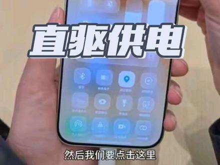 直驱供电详细教程来啦#直驱供电 #vivo #vivoS50 #vivoS50Promini