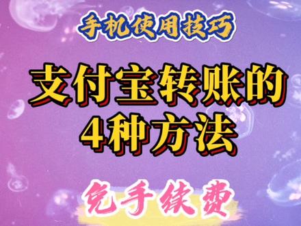 支付宝转账最常用的4种方法,操作简单,免手续费。 #在线学习
