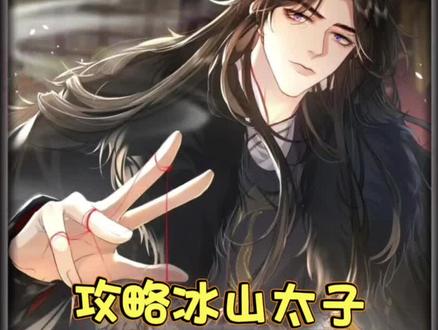 #快看爽漫 【攻略冰山太子】#二次元 #漫画解说