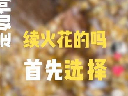 续火花教程#续火花#分享视频 #续火花