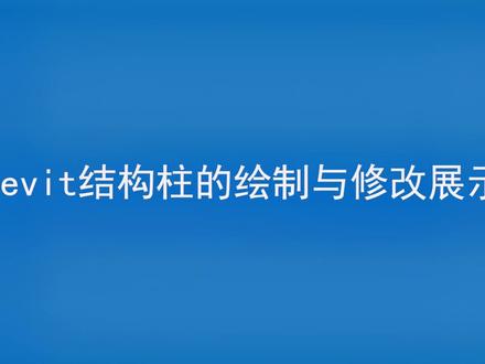 Revit结构柱的绘制与修改
