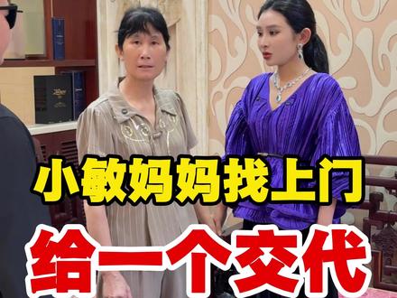 小敏妈妈找上门,给一个交代