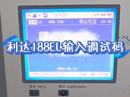 利达188EL主机输入调试码设置,感谢@Y'X'SH 提供素材。