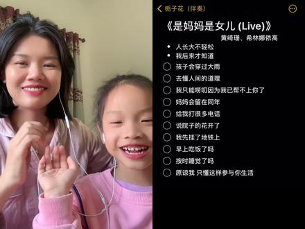 和 @栀子花(伴奏) 一起 #合拍 #是妈妈是女儿#跟妈妈合拍 #