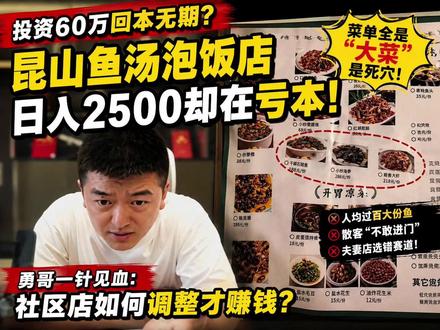 投资60万回本无期?昆山鱼汤泡饭店日入2500却在亏本 #勇哥#餐饮创业#直播教学