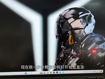 游戏卡顿?试试#拯救者如何打开独显之连#电脑知识 #玩游戏卡顿如何解决 #拯救者y9000p