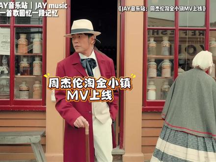 周杰伦《淘金小镇》MV上线 你期待周杰伦新专辑里哪首歌曲的MV?
#周杰伦 #周杰伦新专辑太阳之子 #淘金小镇 #JAY音乐站