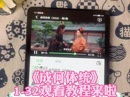 ~0c2c2JEDKl~《成何体统》1-32全集,无删减。#电视剧成何体统 #成何体统全集 #一口气看完一部剧#穿越剧