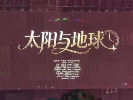 桂瑞双人舞台《太阳与地球》大屏完整版(录屏来源:时团美少女)#桂瑞#荣耀之战#舞台大屏#仙品