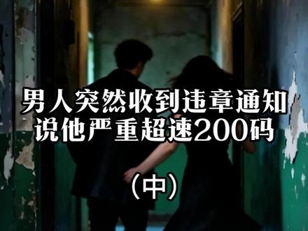 男人突然收到违章通知,说他严重超速200码 #反转剧情 #细思极恐 #烧脑悬疑 #爽文故事 #UC浏览器