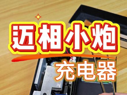 迈相1500w小炮充电器拆解讲解,内部做工挺漂亮的跟规整了,用料扎实。#拆解 #充电器 #电动车 #电摩 #锂电池