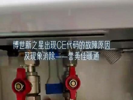 博世新之星CE故障代码表示什么意思?要如何解除?誉美佳暖通教您轻松搞定!#博世锅炉#博世壁挂炉故障#博世采暖炉#博世CE#贵阳暖通