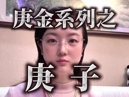 庚金系列之庚子 #庚金 #庚子 #辛金 #十天干 #国学智慧