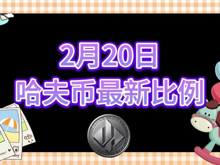 2月20号哈夫币最新比例 #哈夫币#三角洲#三角洲行动#雨辰三角洲商行