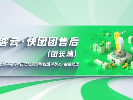 听说很多大团长一天出几万单十几万单,但售后单还在人工一单一单的每天处理到深夜,难道用吉客云这样自动批量处理不香吗??#快团团 #快团团团长 #订单管理系统 #电商erp #吉客云