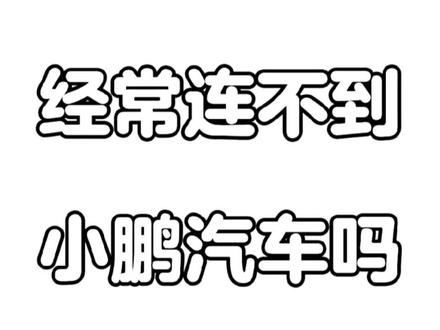 你有被小鹏汽车罚站过吗?是不是不论怎么矫正蓝牙,重新连接蓝牙都不解决问题?总是连接不到小鹏汽车,导致无法自动解锁。那你们可以按照我视频的方式设定下,看能不能解决问题。实际上罚站的原因还是手机系统杀后台的问题,APP被杀后台以后,我们靠近小鹏汽车的时候,因为手机APP是关闭状态,所以车辆和手机没有形成真正的链接,导致自动解锁失败,这个时候我们就需要打开一些功能,防止手机的各种杀后台方式,保证小鹏汽车APP持续在后台运行。视频是安卓手机的设置方式,苹果手机可以自行搜索下如何防止杀后台就可以了。(其他品牌也可以参考设定)#小鹏汽车 #小鹏G6 #自动解锁失败 #小鹏汽车罚站 #自动解锁