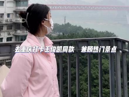 按照这个路线走,就是完美的重庆追星之旅!最后一天的攻略来了#王俊凯 #追星 #来重庆打卡王俊凯同款