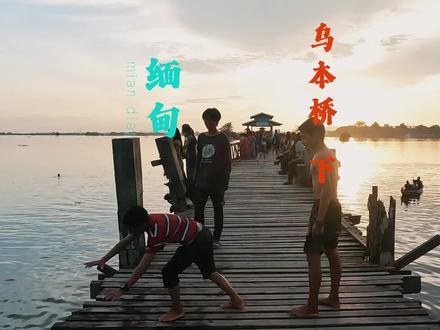 缅甸🇲🇲曼德勒乌本桥夕阳,晚上配上小烧烤,绝配。#缅甸 #旅行 #日落🌄 视频仅个人旅行记录,不作为旅行参考。