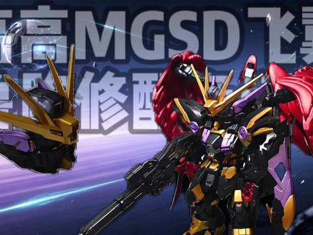 高高MGSD飞翼鲁路修配色评测