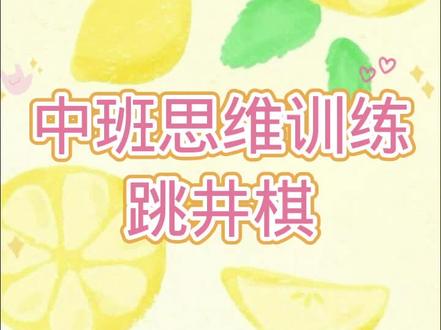 中班思维训练:跳井棋。好玩有趣、试试看吧。#棋类游戏 #棋类益智游戏 #思维训练 #抖音小助手