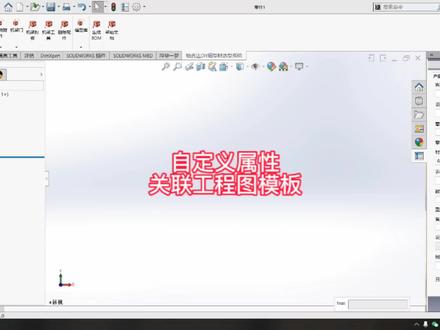 自定义属性关联工程图模板#solidworks新手入门 #机械设计 #技术分享 #干货分享