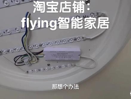 什么样的吸顶灯可以更换智能驱动#智能家居