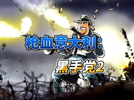 《枪血意大利黑手党2》,类似合金弹头的横板射击闯关游戏。最多支持四人线下或线上联机游玩。喜欢的小伙伴,赶紧入库吧~!#PS5 #游戏推荐 #游戏 #主机游戏#游戏精选合集