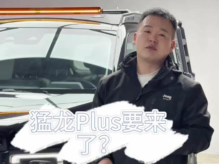 你们觉得方灯好看还是圆灯猛龙好看 猛龙Plus要来了?#汽车知识分享 #哈佛猛龙 #小彭的猛龙📷