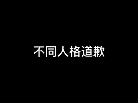 不同mbti怎么道歉(bushi
#mbti #infp #esfj #intp#enfp#istj #enfj