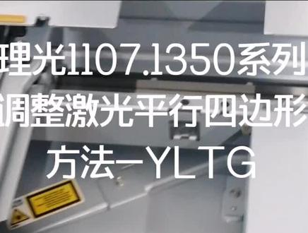 理光1107.1350系列调整激光平行四边形方法-YLTG
