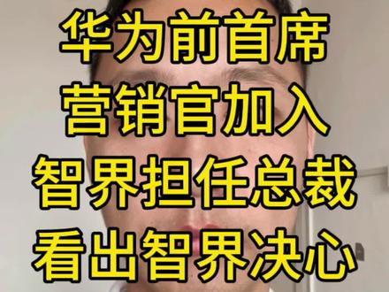 智界V9 15号正式发布,华为前大中华区营销官加入尚界担任总裁CEO,看得出智界的决心#智界V9 #鸿蒙智行 #华为 #新能源汽车 #智驾