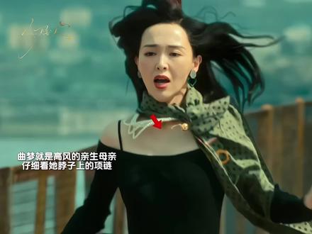 曲梦就是高风的亲生母亲,仔细看她脖子上的项链和高风的一模一样!当年曲梦为了保护高风,不得不将他送出去,她告诉两岁的高风要忘记自己!#人之初 #人之初身世之谜层层反转