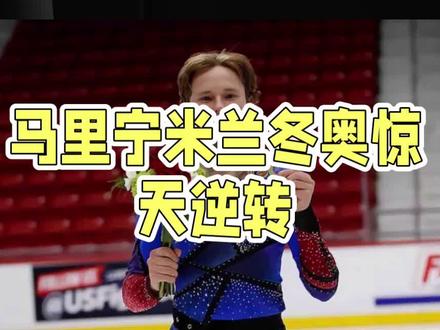 马里宁米兰冬奥惊天逆转