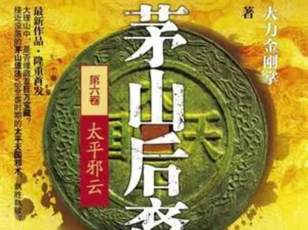 茅山后裔-太平邪云7下