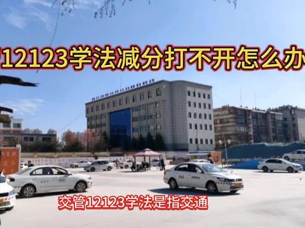 交管12123却发现分无法打开,该怎么办?是什么原因?