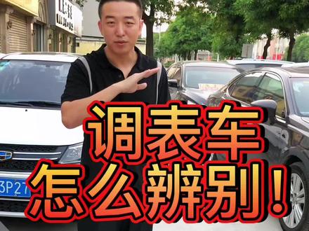 你买到的车,可能调过表#二手车 #买车那点事儿 @DOU+小助手 #买二手车注意事项