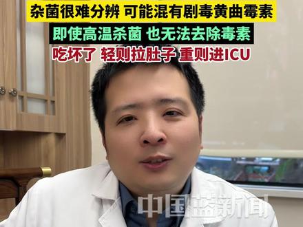 自制霉豆腐爆火全网,医生提醒:千万别乱吃!因杂菌很难分辨,可能会混有剧毒黄曲霉素,即使高温杀菌,也无法去除毒素,吃坏了轻则拉肚子重则进ICU。#自制霉豆腐#黄曲霉素