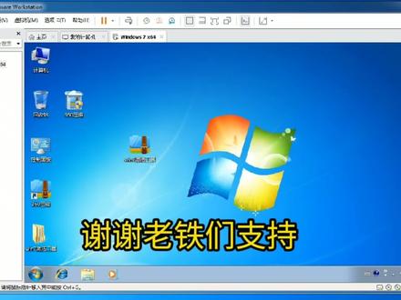 如何在VM虚拟机上安装win7系统,喜欢的老铁们可以研究下