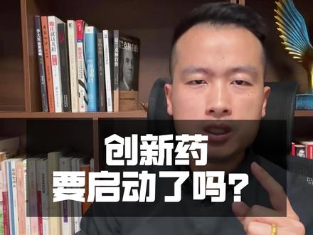 创新药板块要启动了吗? #创新药 #A股 #散户 #医药