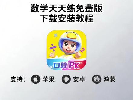 《八豆资源》数学天天练下载教程,数学天天练怎么下载,数学天天练在哪下载,数学天天练免费下载,数学天天练下载入口 #数学天天练免费版 #数学天天练免费版下载 #数学天天练免费版下载教程 #数学天天练下载入口 数学天天练下载安装,数学天天练免费版安装,数学天天练下载立即玩,数学天天练最新版