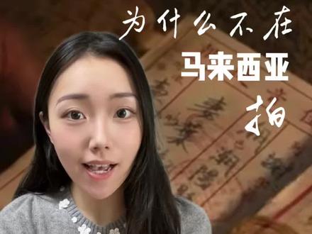 下南洋的电影为什么取景泰国而非大马? #给阿嬷的情书 #马来西亚华人 #潮汕 #泰国 #马来西亚