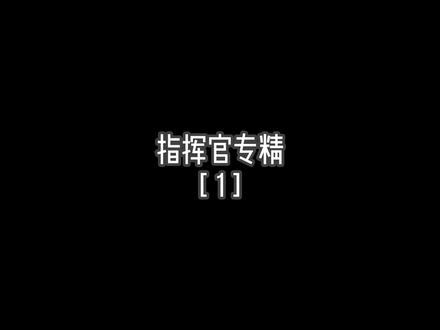 #Warframe #steam游戏 #星际战甲 #星际战甲国服 #游戏 #拒收病旭 指挥官专精 Z精 M精 专精晶体 圣殿突袭 专精获取方式