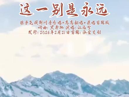 #用抖音记录人生 #上热门🔥 #这一别是永远 #徐子尧 #江远兮 孙培,相守十六年,这一别是永远,隔着海隔着山,思念积成了心头的血,梦里千万遍,看不清你的脸